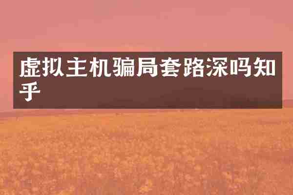 虚拟主机骗局套路深吗知乎