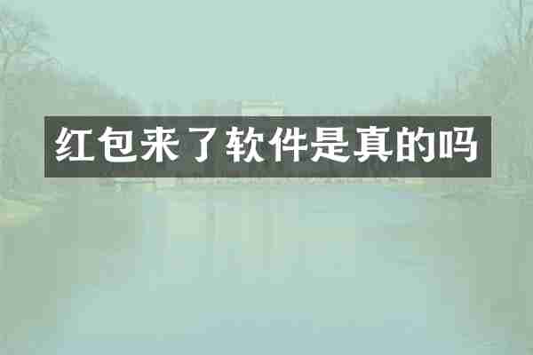 红包来了软件是真的吗