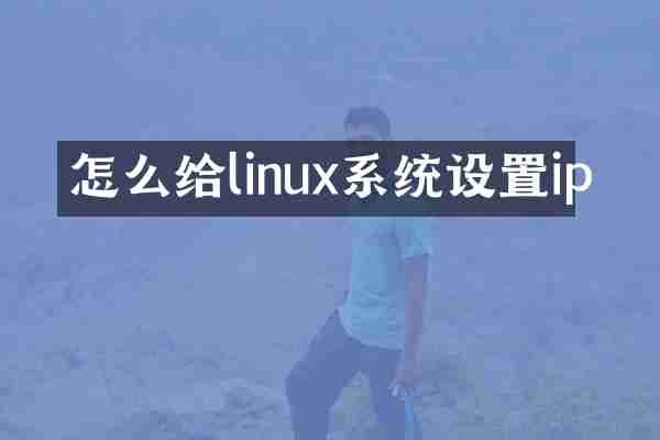 怎么给linux系统设置ip