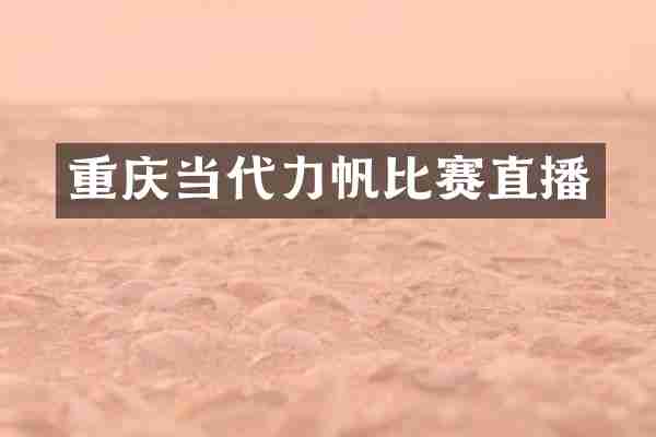 重庆当代力帆比赛直播