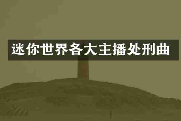 迷你世界各大主播处刑曲