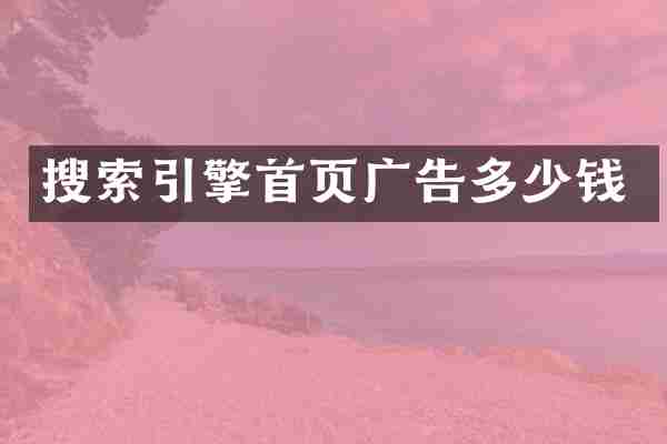 搜索引擎首页广告多少钱