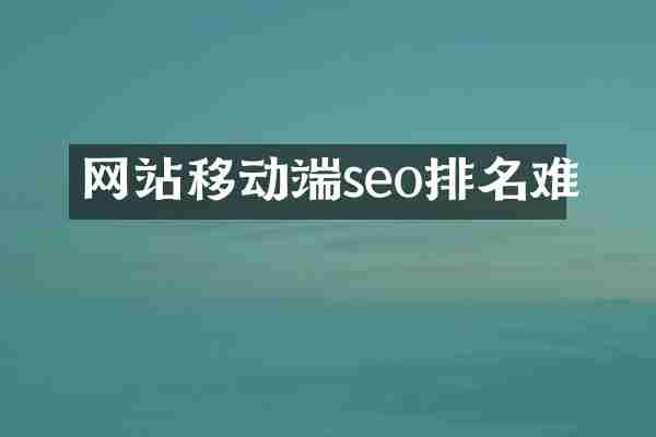 网站移动端seo排名难