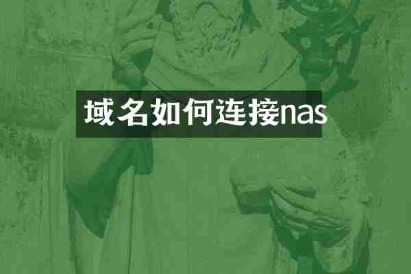域名如何连接nas