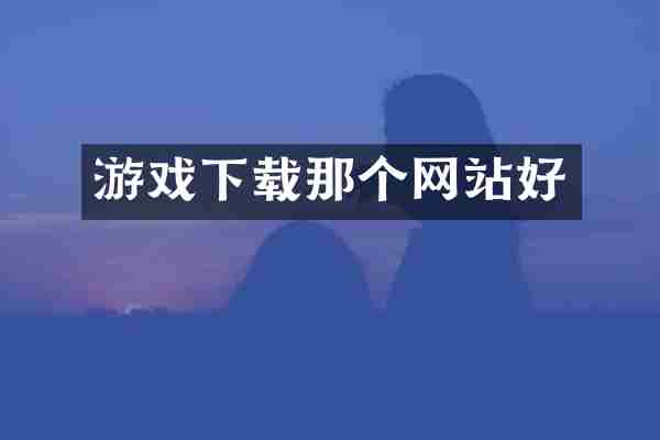 游戏下载那个网站好