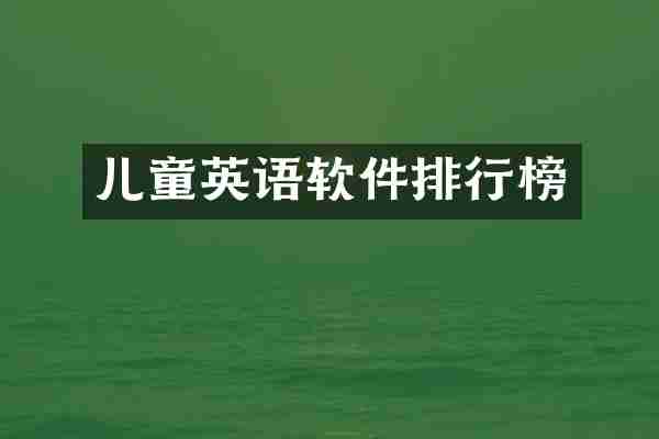 儿童英语软件排行榜