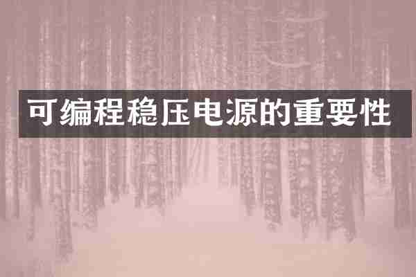 可编程稳压电源的重要性