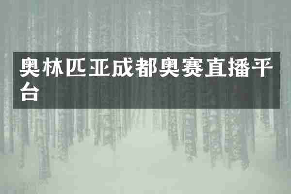奥林匹亚成都奥赛直播平台