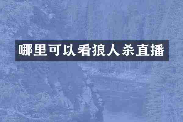 哪里可以看狼人杀直播