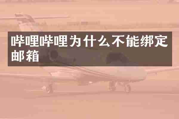 哔哩哔哩为什么不能绑定邮箱