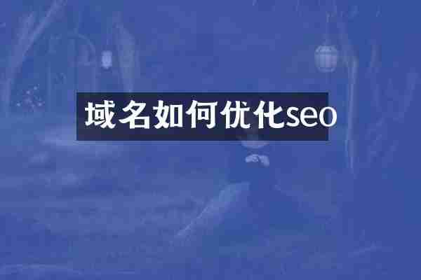 域名如何优化seo
