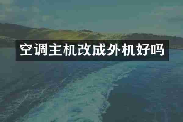 空调主机改成外机好吗