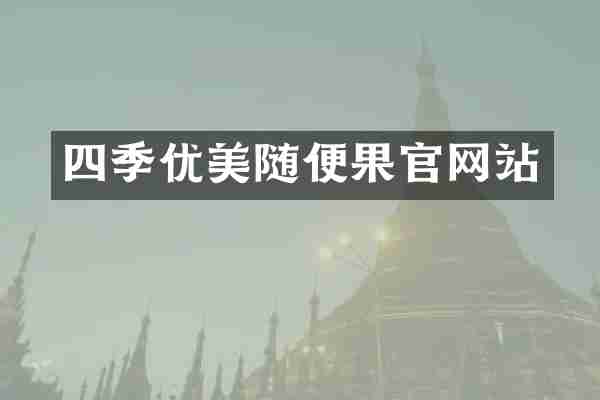 四季优美随便果官网站