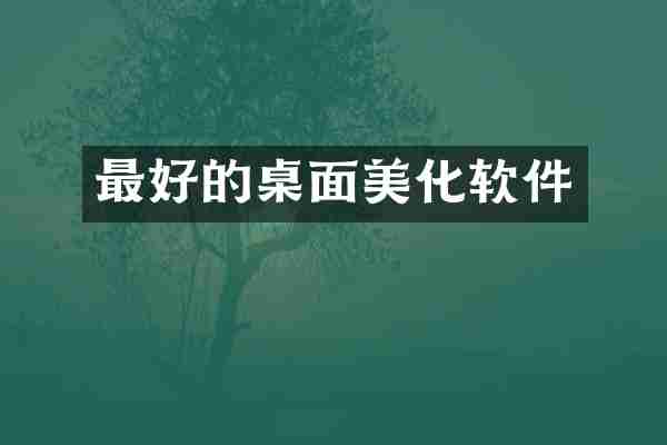 最好的桌面美化软件