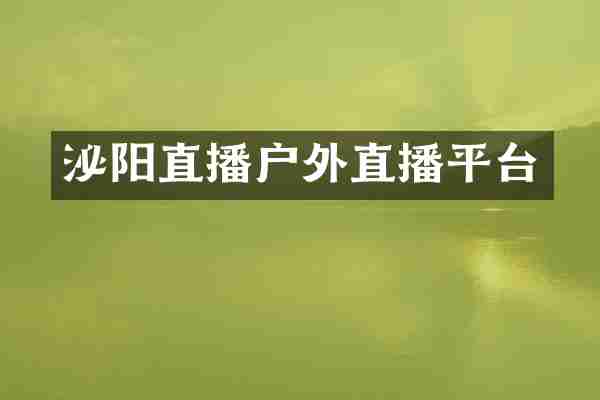 泌阳直播户外直播平台