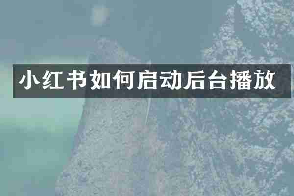 小红书如何启动后台播放