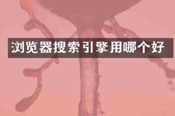 浏览器搜索引擎用哪个好