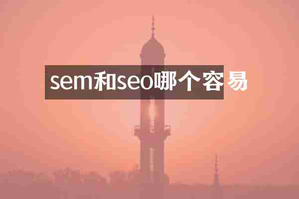sem和seo哪个容易