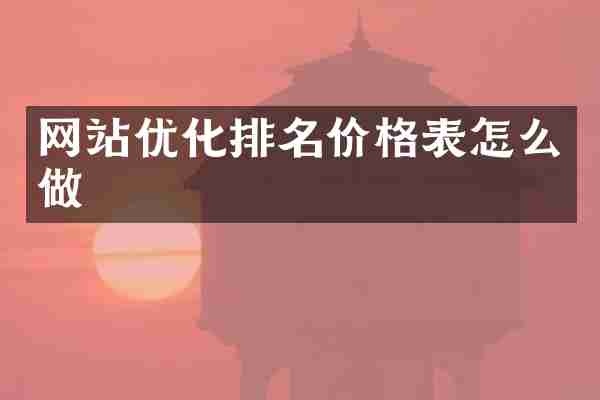 网站优化排名价格表怎么做