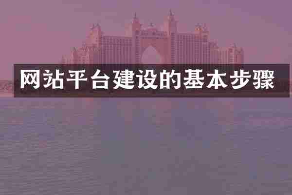 网站平台建设的基本步骤