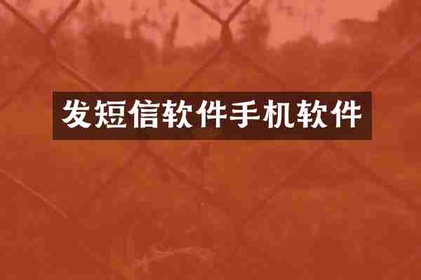 发短信软件手机软件
