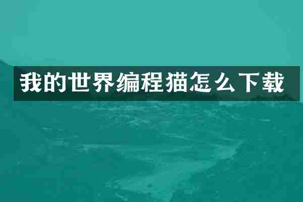 我的世界编程猫怎么下载