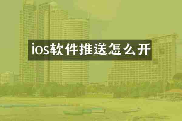 ios软件推送怎么开