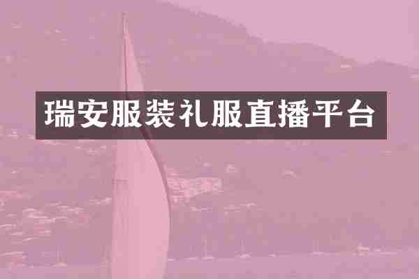 瑞安服装礼服直播平台