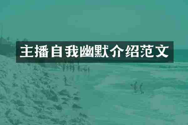 主播自我幽默介绍范文