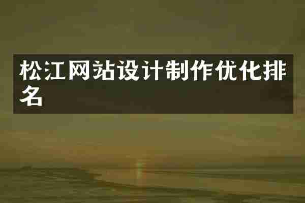 松江网站设计制作优化排名