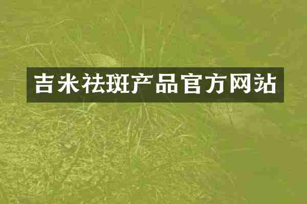 吉米祛斑产品官方网站