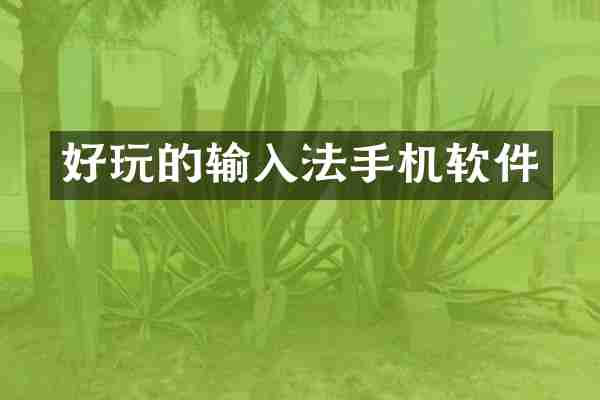 好玩的输入法手机软件