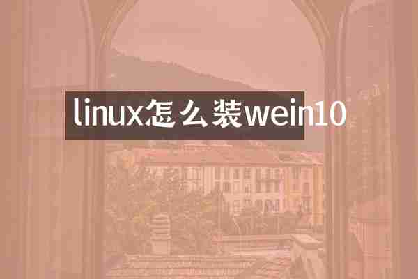 linux怎么装wein10