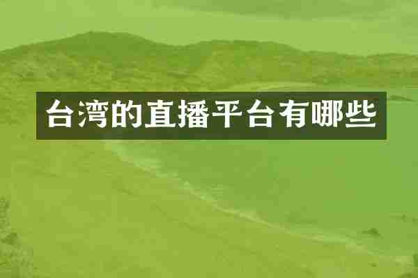 台湾的直播平台有哪些