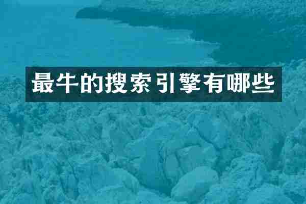 最牛的搜索引擎有哪些