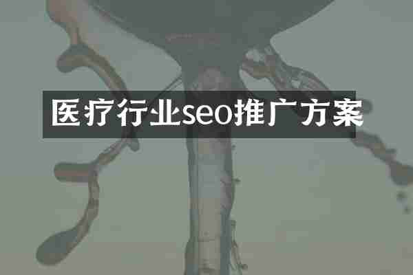 医疗行业seo推广方案