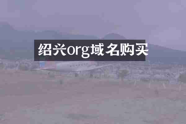 绍兴org域名购买