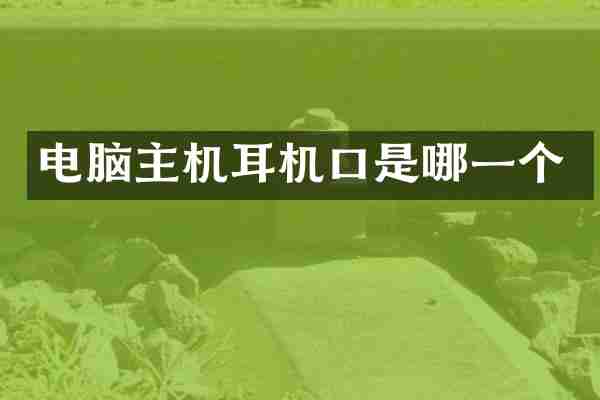 电脑主机耳机口是哪一个