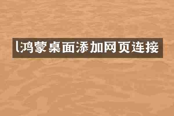 l鸿蒙桌面添加网页连接