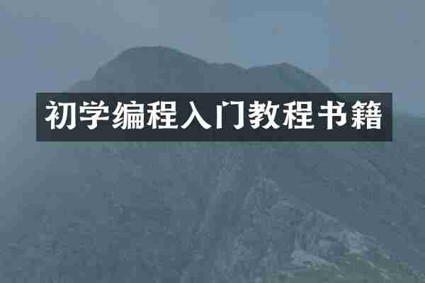 初学编程入门教程书籍