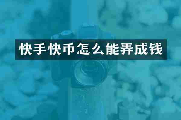 快手快币怎么能弄成钱