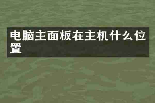 电脑主面板在主机什么位置