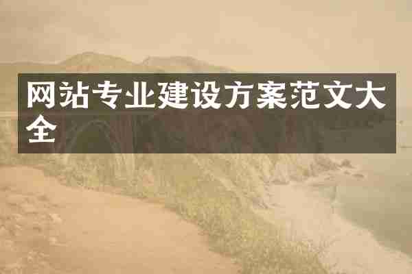 网站专业建设方案范文大全