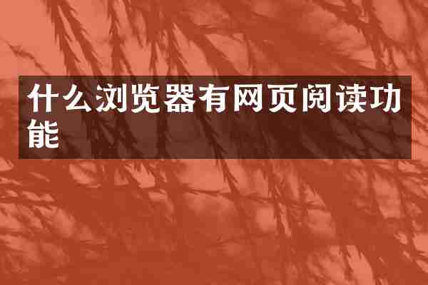 什么浏览器有网页阅读功能