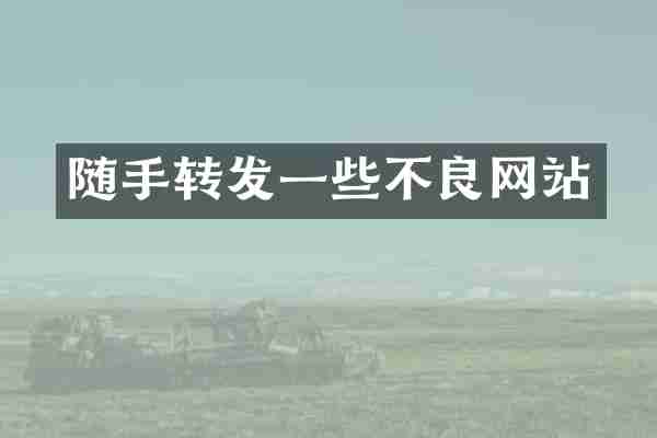 随手转发一些不良网站