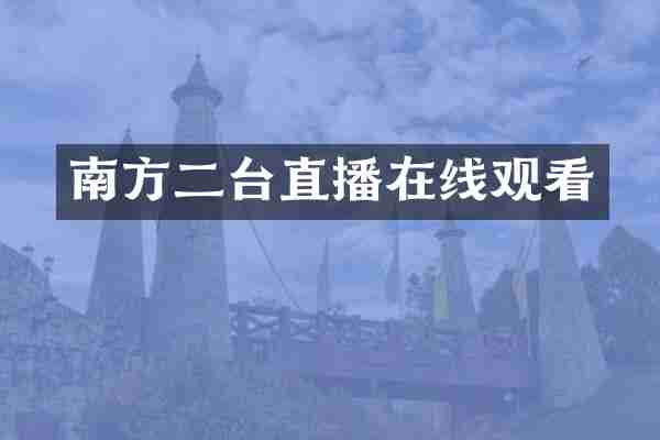 南方二台直播在线观看