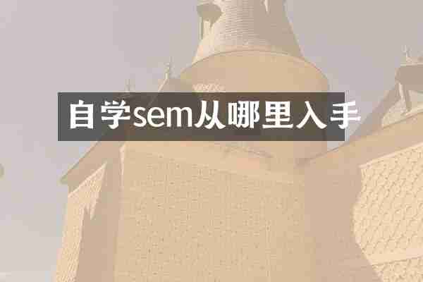 自学sem从哪里入手
