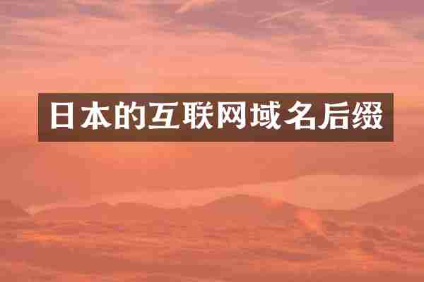 日本的互联网域名后缀