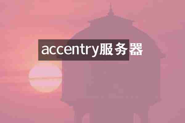 accentry服务器