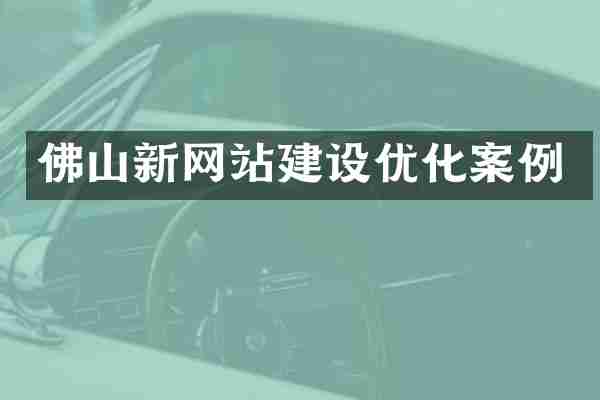 佛山新网站建设优化案例
